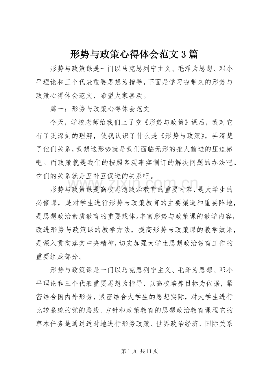 形势与政策体会心得范文3篇.docx_第1页