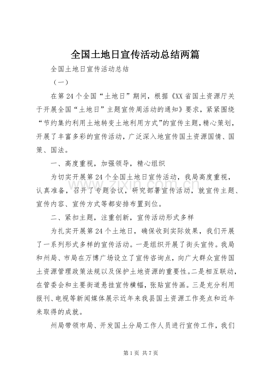 全国土地日宣传活动总结两篇 .docx_第1页