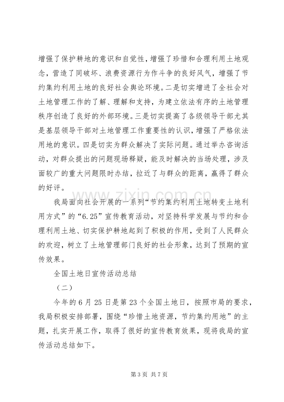 全国土地日宣传活动总结两篇 .docx_第3页