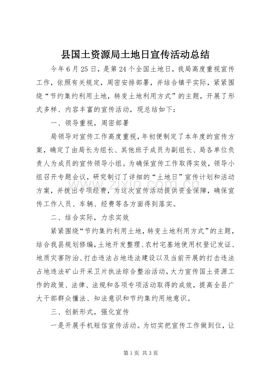 县国土资源局土地日宣传活动总结 .docx_第1页