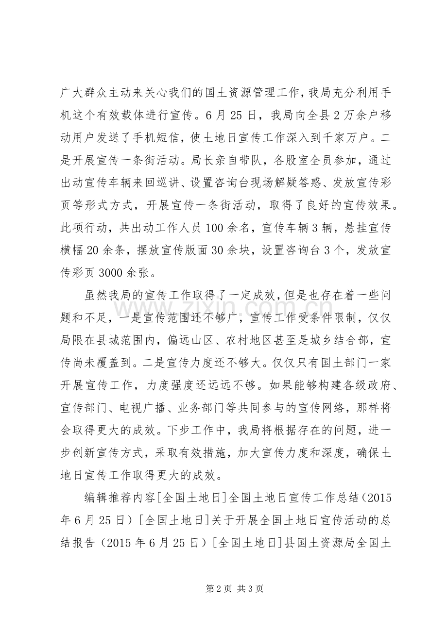 县国土资源局土地日宣传活动总结 .docx_第2页