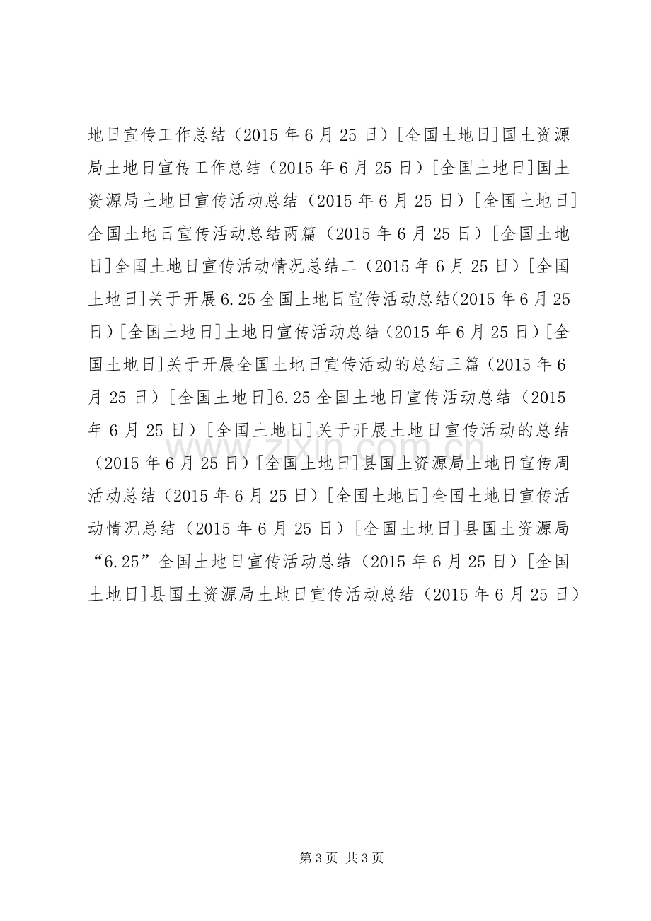 县国土资源局土地日宣传活动总结 .docx_第3页