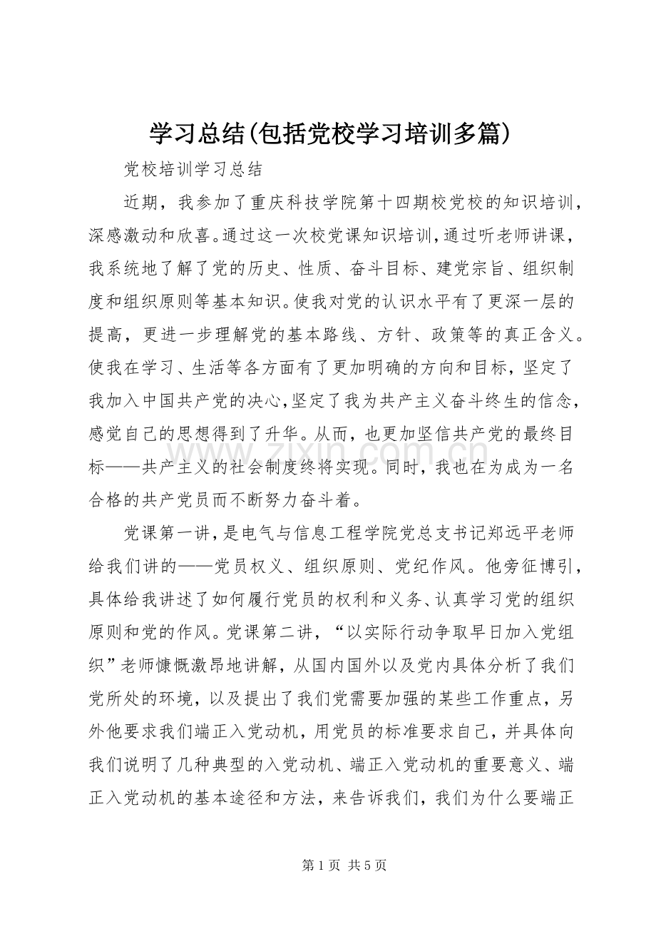 学习总结(包括党校学习培训多篇) .docx_第1页