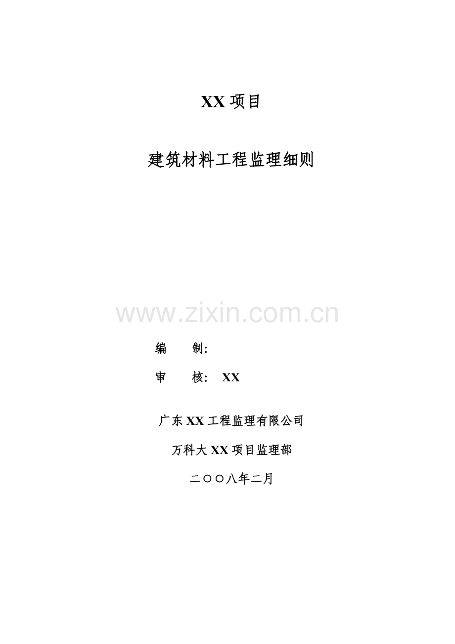 建筑材料质量监理细则91392584.docx_第1页