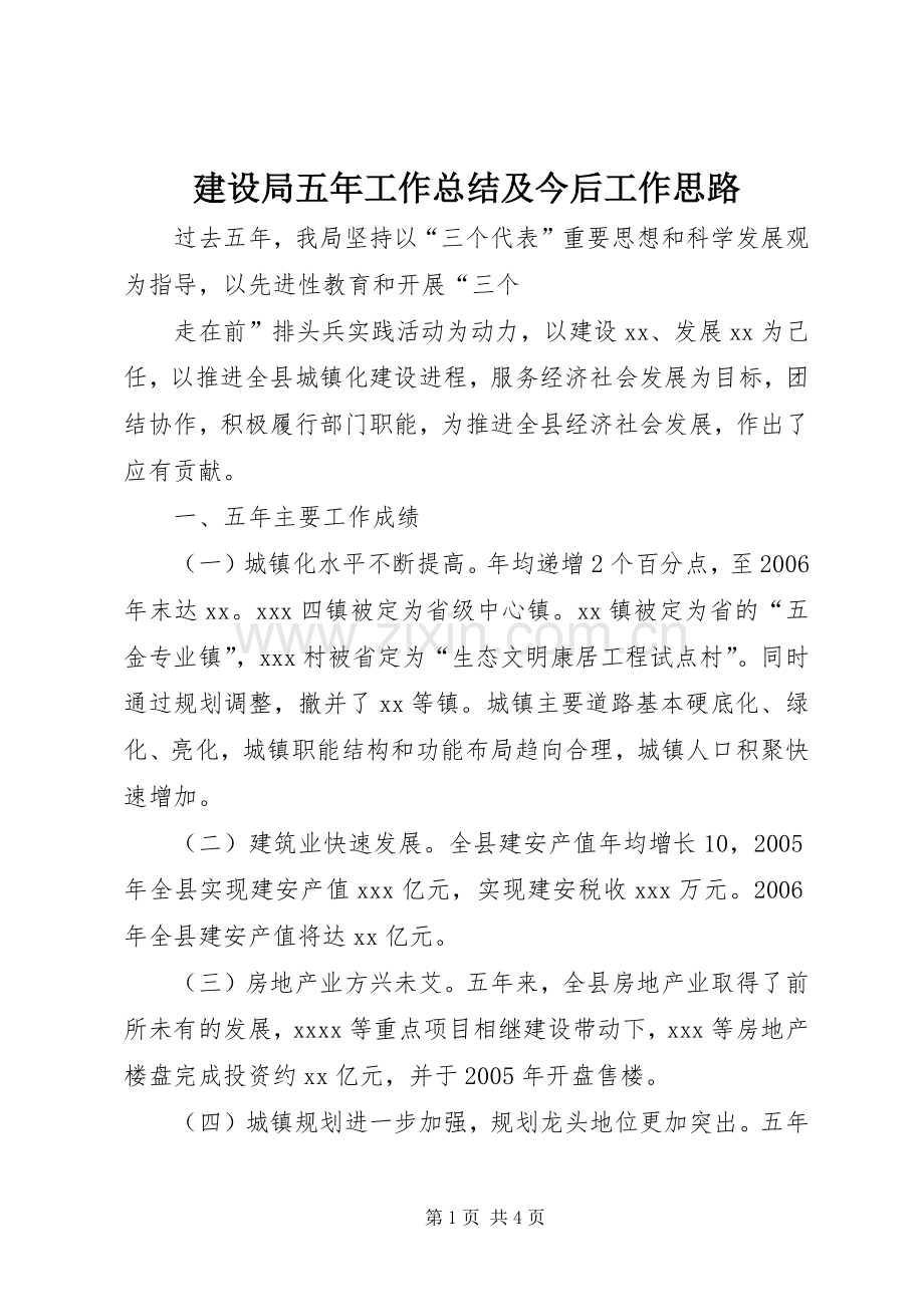 建设局五年工作总结及今后工作思路 .docx_第1页