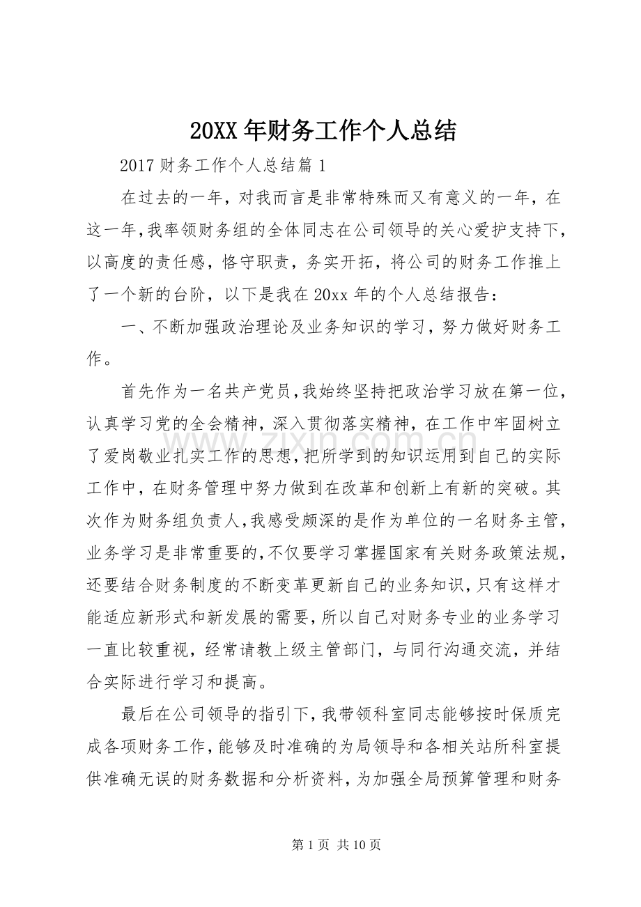 20XX年财务工作个人总结.docx_第1页