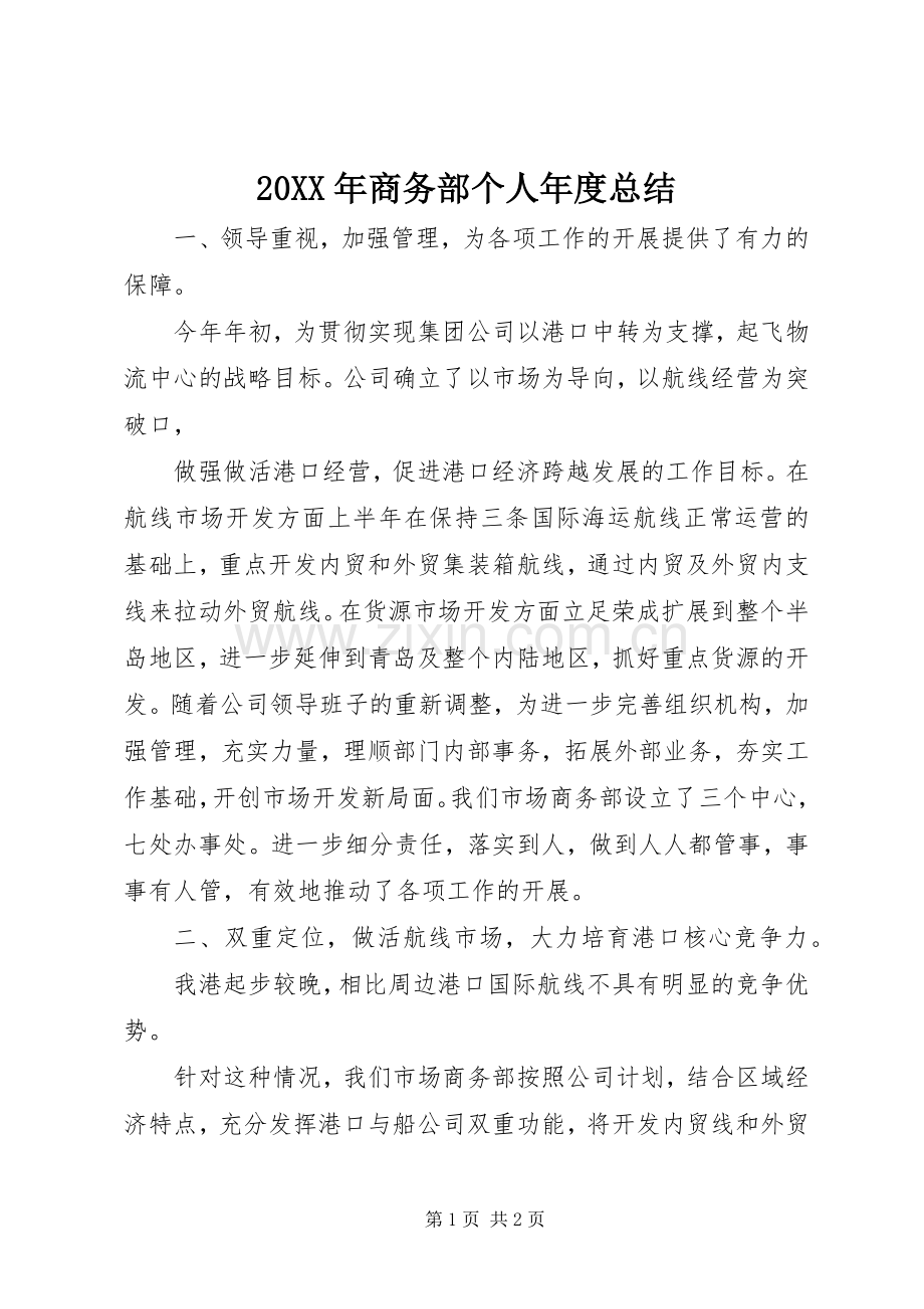 20XX年商务部个人年度总结 .docx_第1页