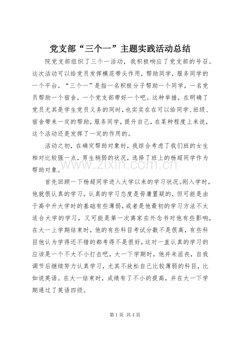 党支部“三个一”主题实践活动总结 .docx_第1页