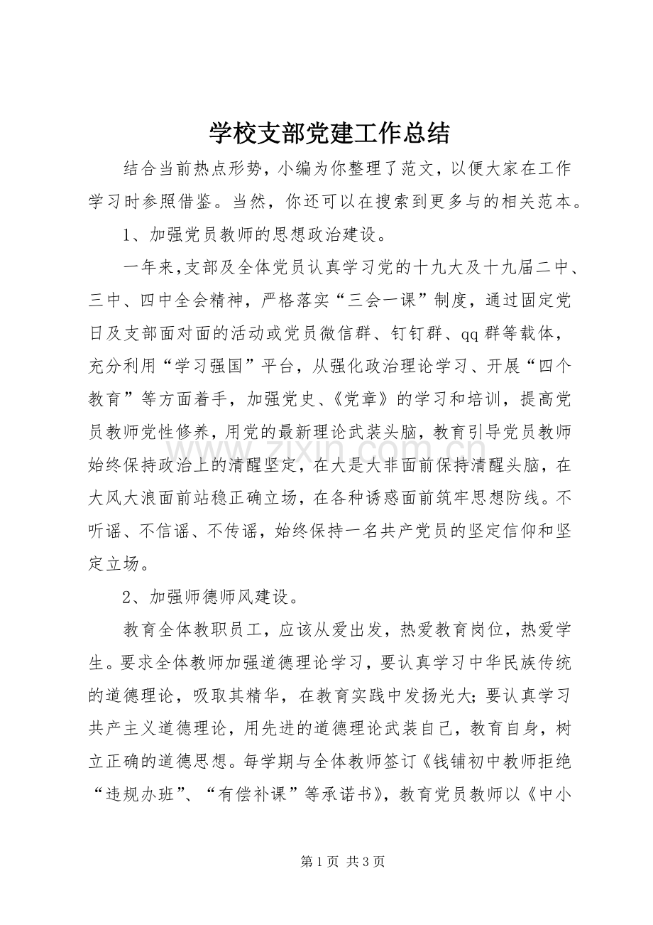 学校支部党建工作总结 .docx_第1页