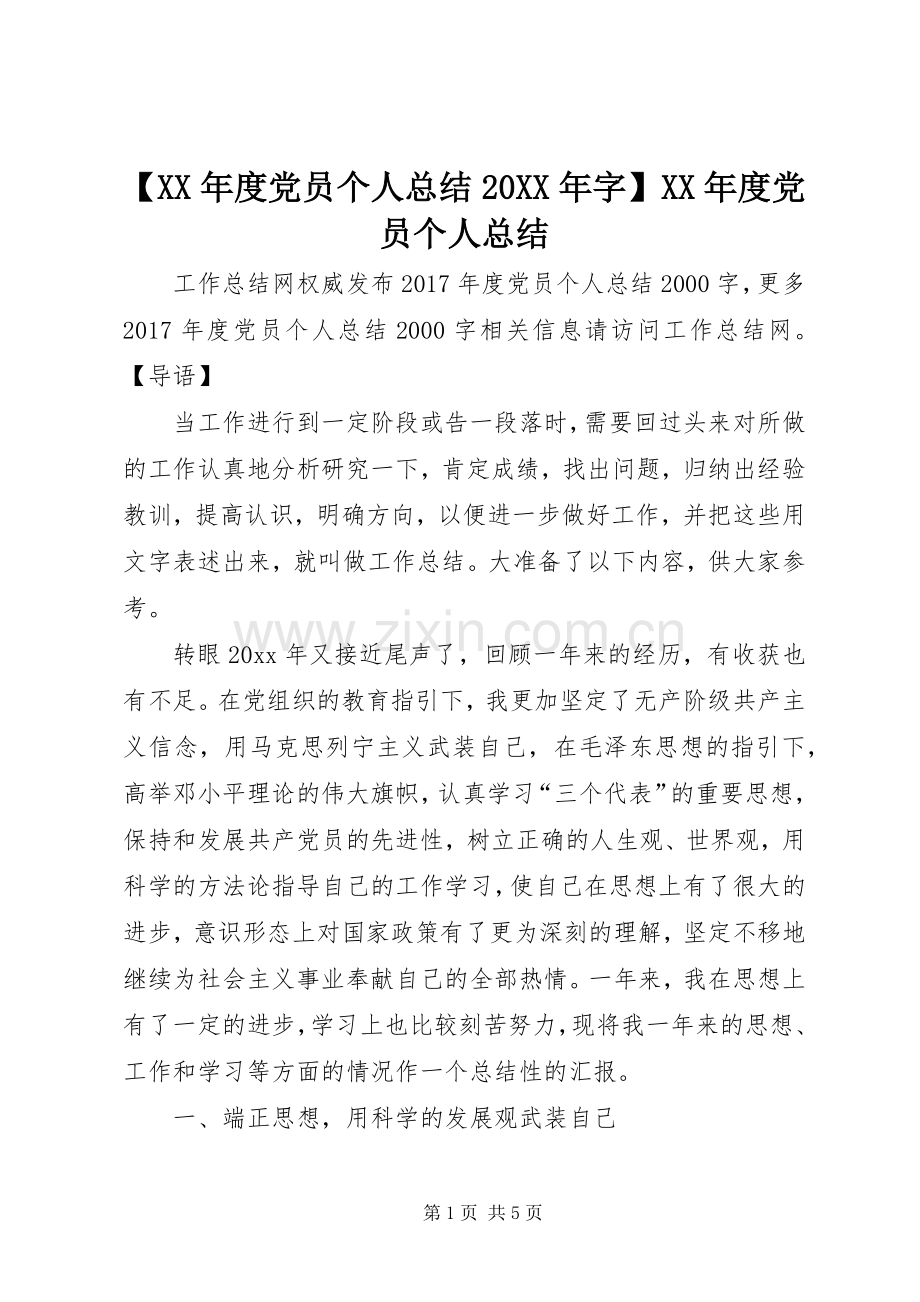 【XX年度党员个人总结20XX年字】XX年度党员个人总结.docx_第1页