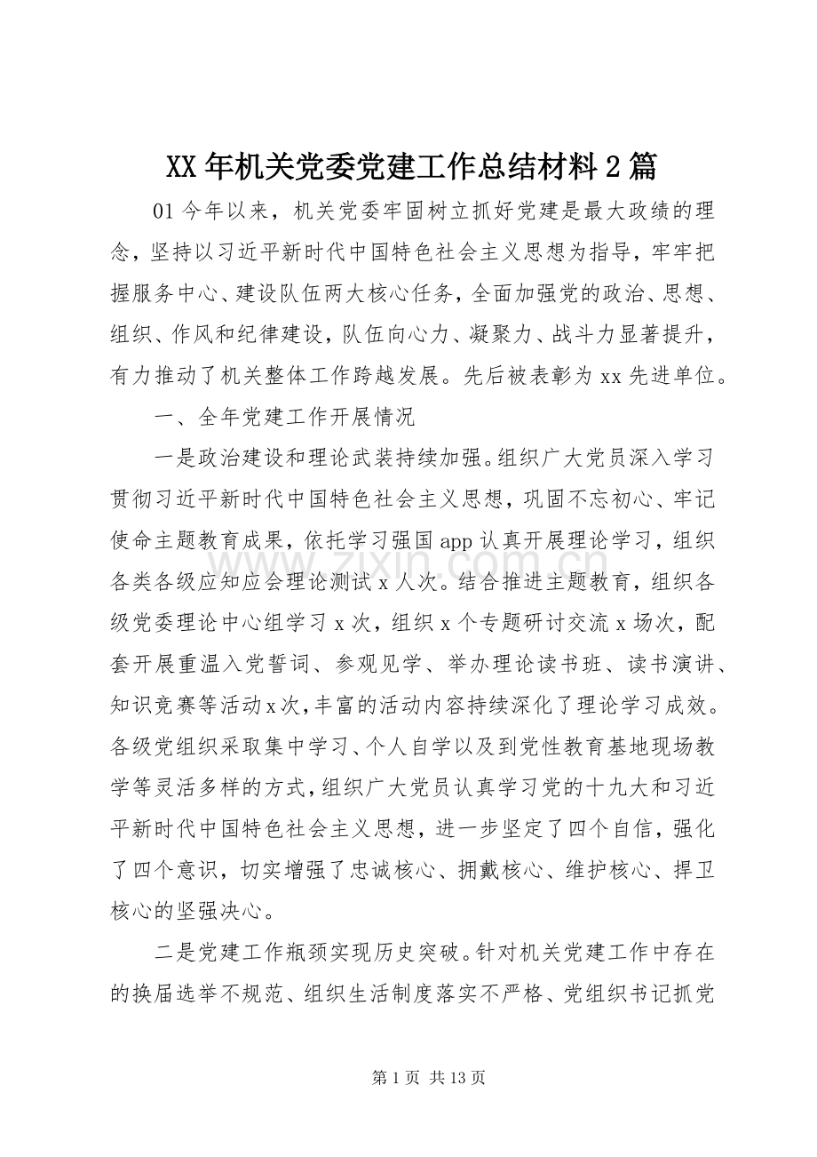 XX年机关党委党建工作总结材料2篇.docx_第1页