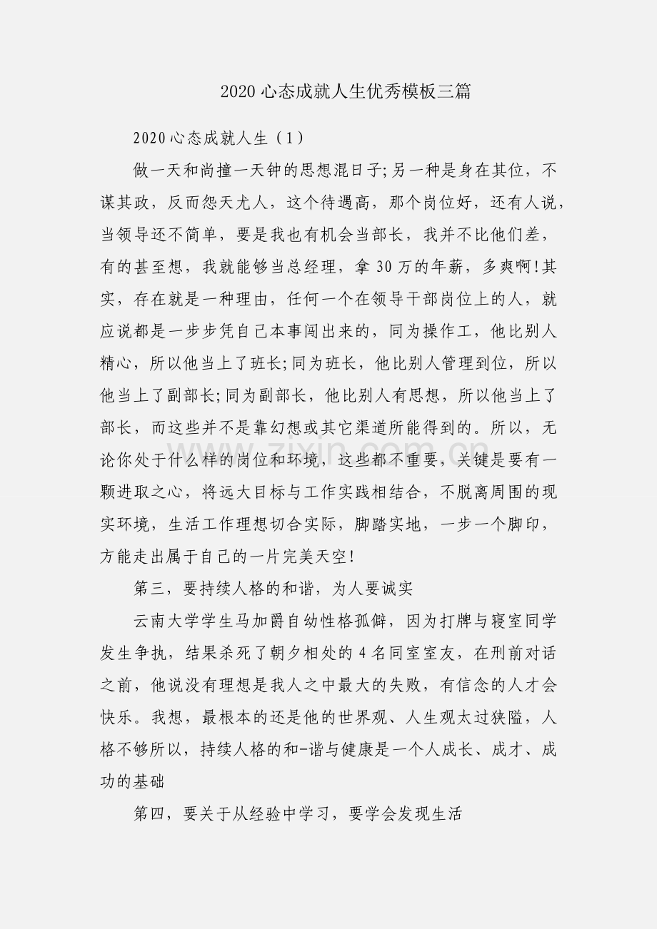 2020心态成就人生优秀模板三篇.docx_第1页