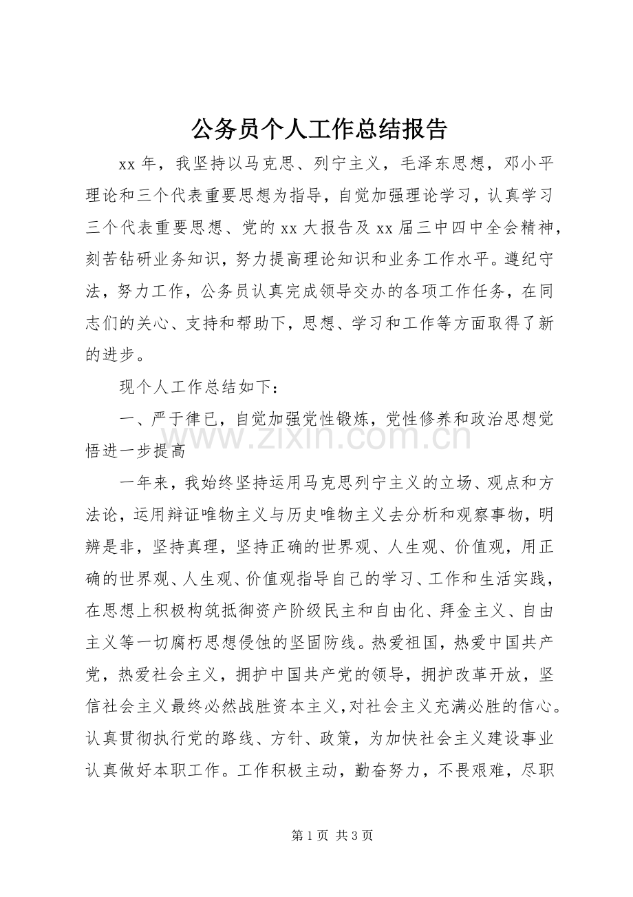 公务员个人工作总结报告 .docx_第1页