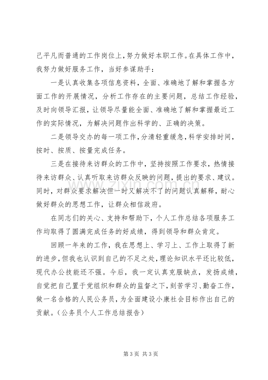 公务员个人工作总结报告 .docx_第3页