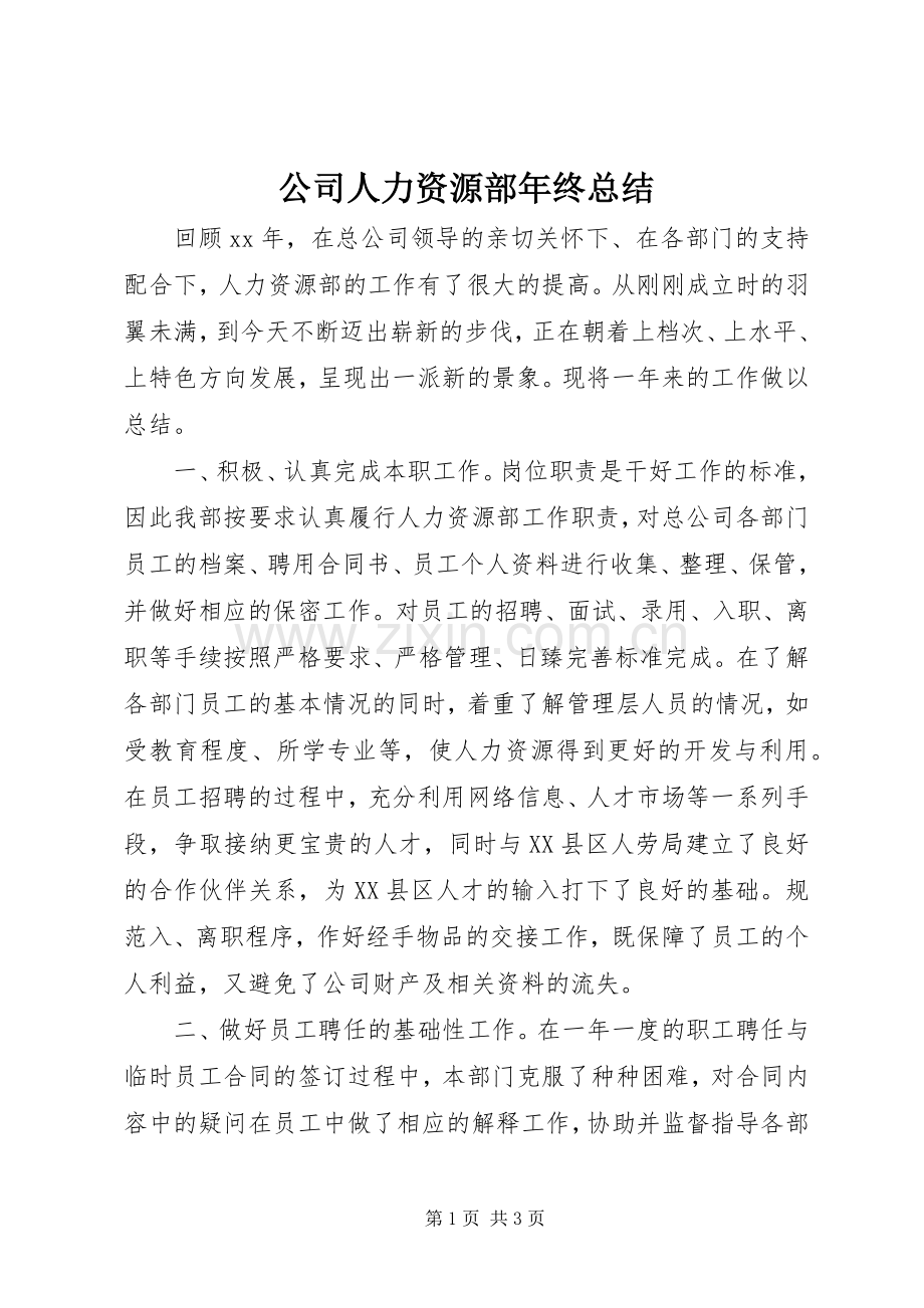 公司人力资源部年终总结 .docx_第1页