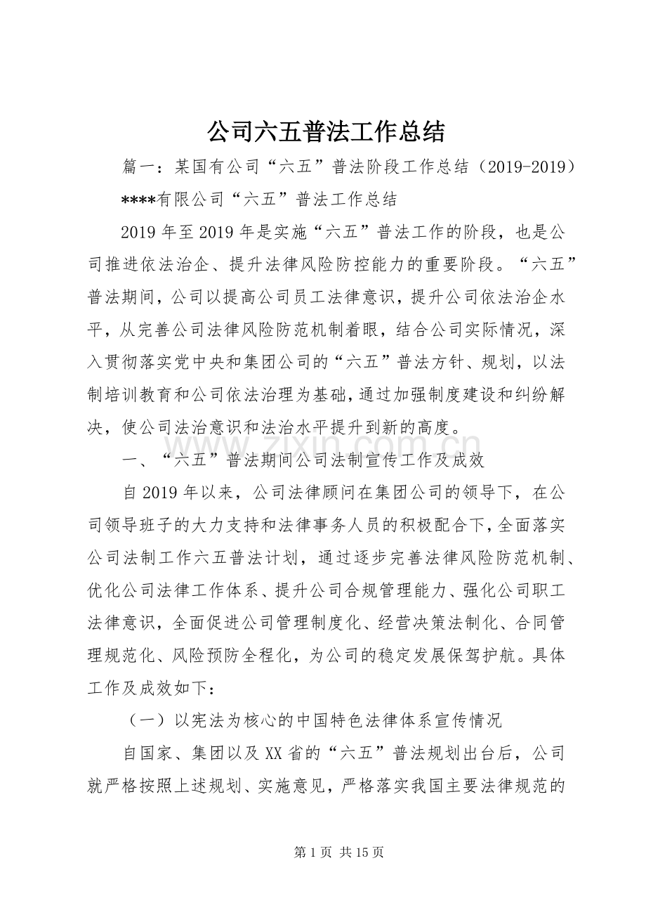 公司六五普法工作总结 .docx_第1页