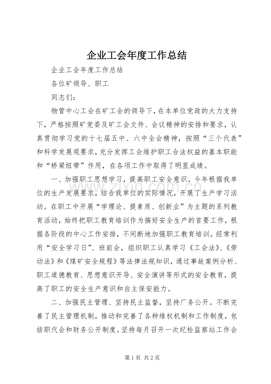 企业工会年度工作总结 .docx_第1页