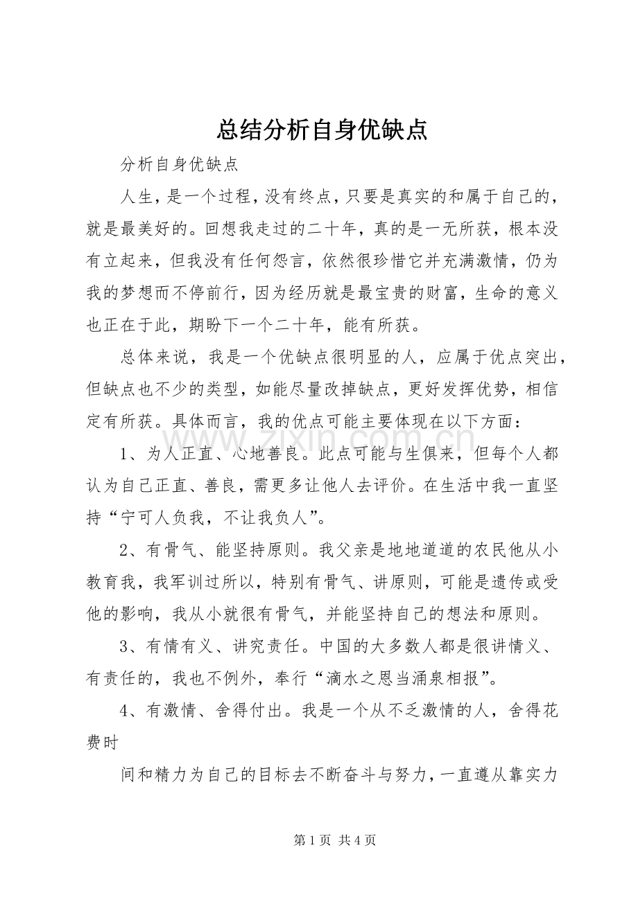 总结分析自身优缺点 .docx_第1页