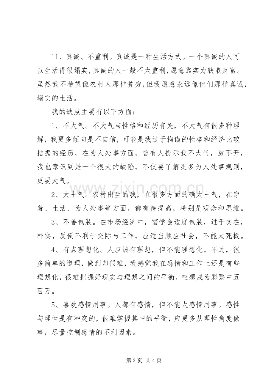 总结分析自身优缺点 .docx_第3页