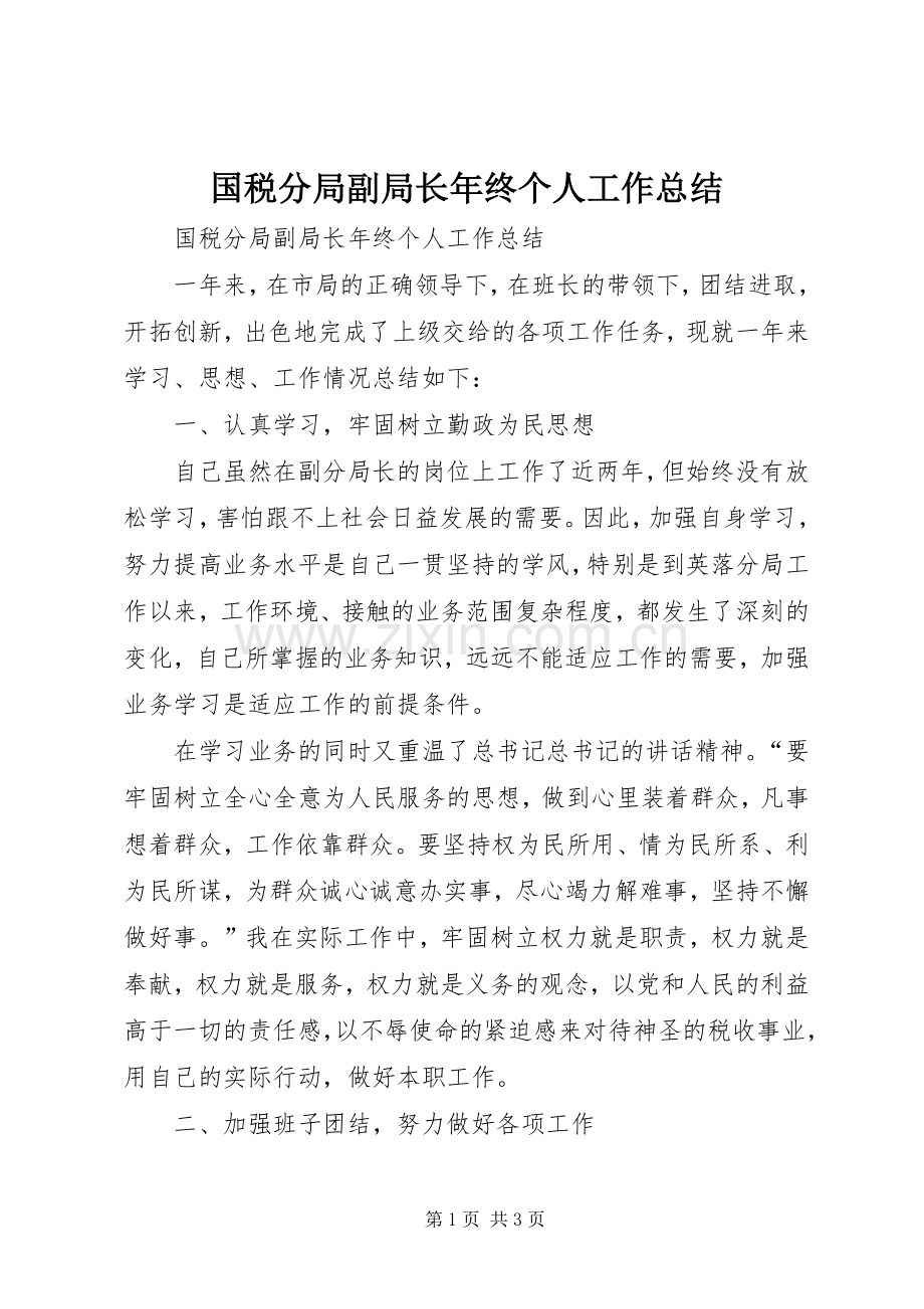 国税分局副局长年终个人工作总结 .docx_第1页