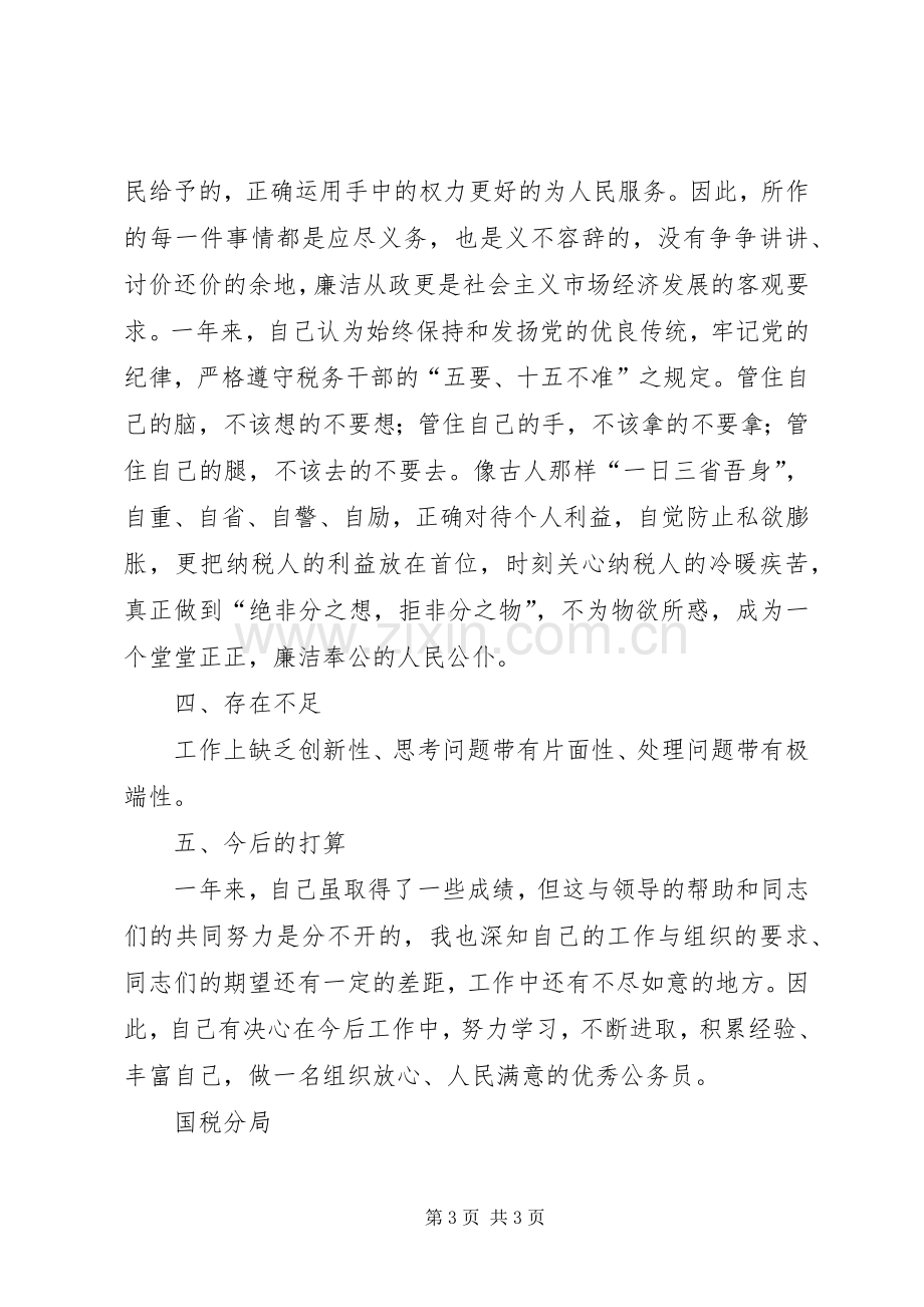 国税分局副局长年终个人工作总结 .docx_第3页