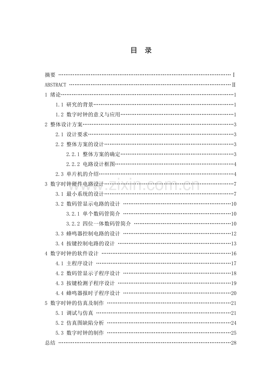 数字电子时钟的设计与制作.docx_第3页