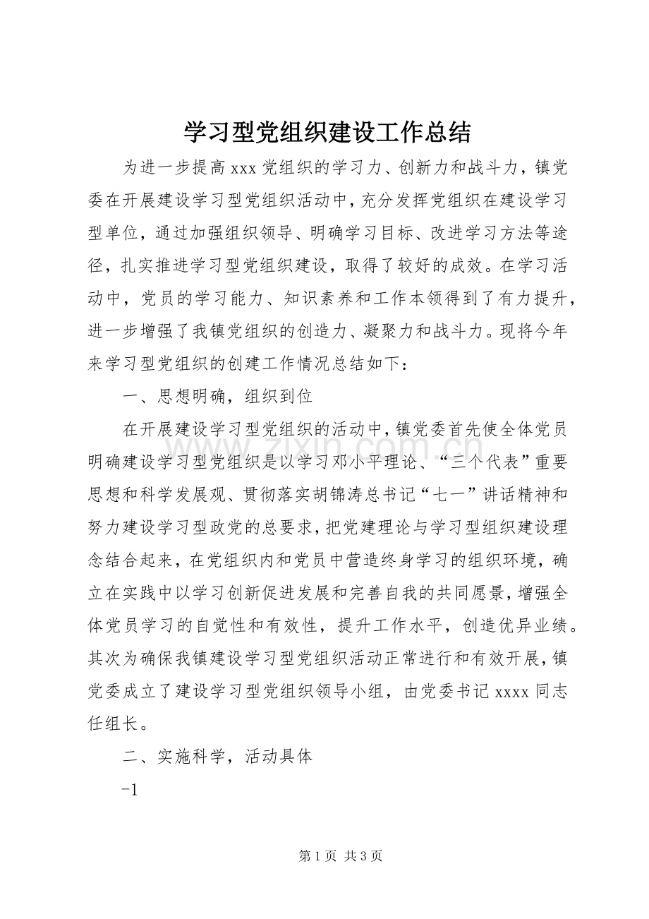 学习型党组织建设工作总结 .docx_第1页