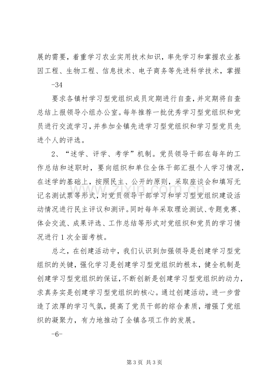 学习型党组织建设工作总结 .docx_第3页