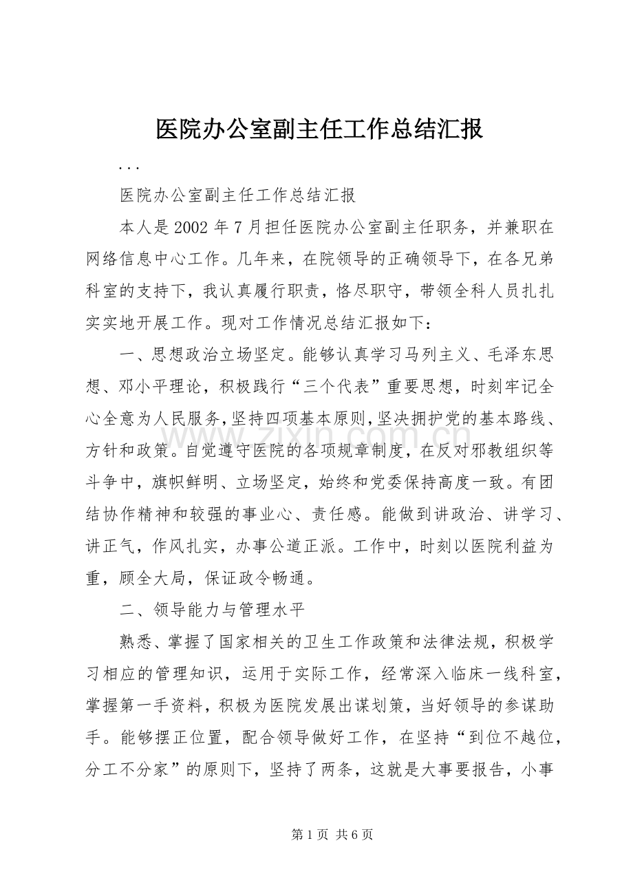 医院办公室副主任工作总结汇报 .docx_第1页