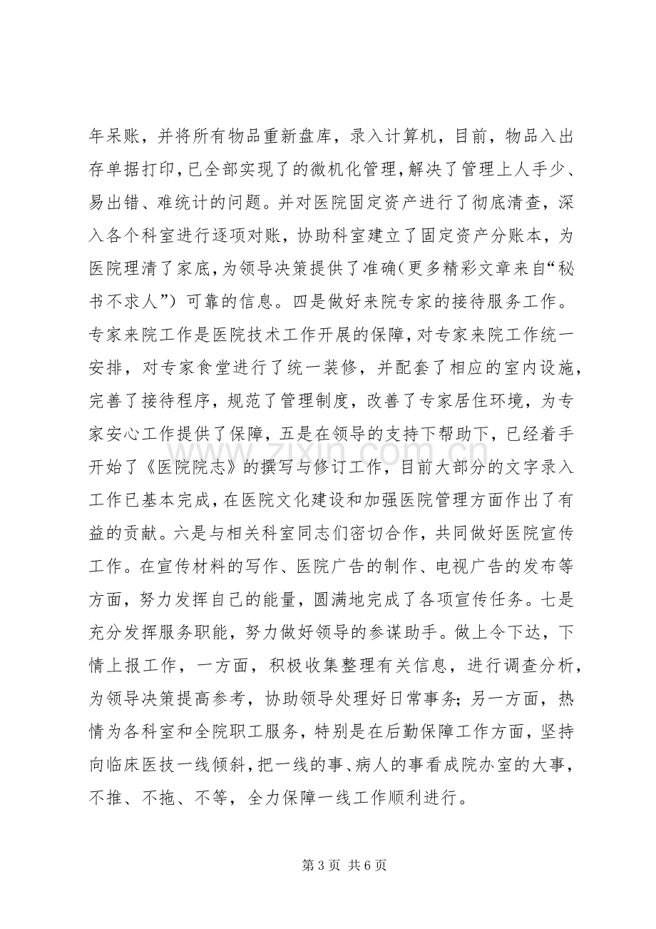 医院办公室副主任工作总结汇报 .docx_第3页