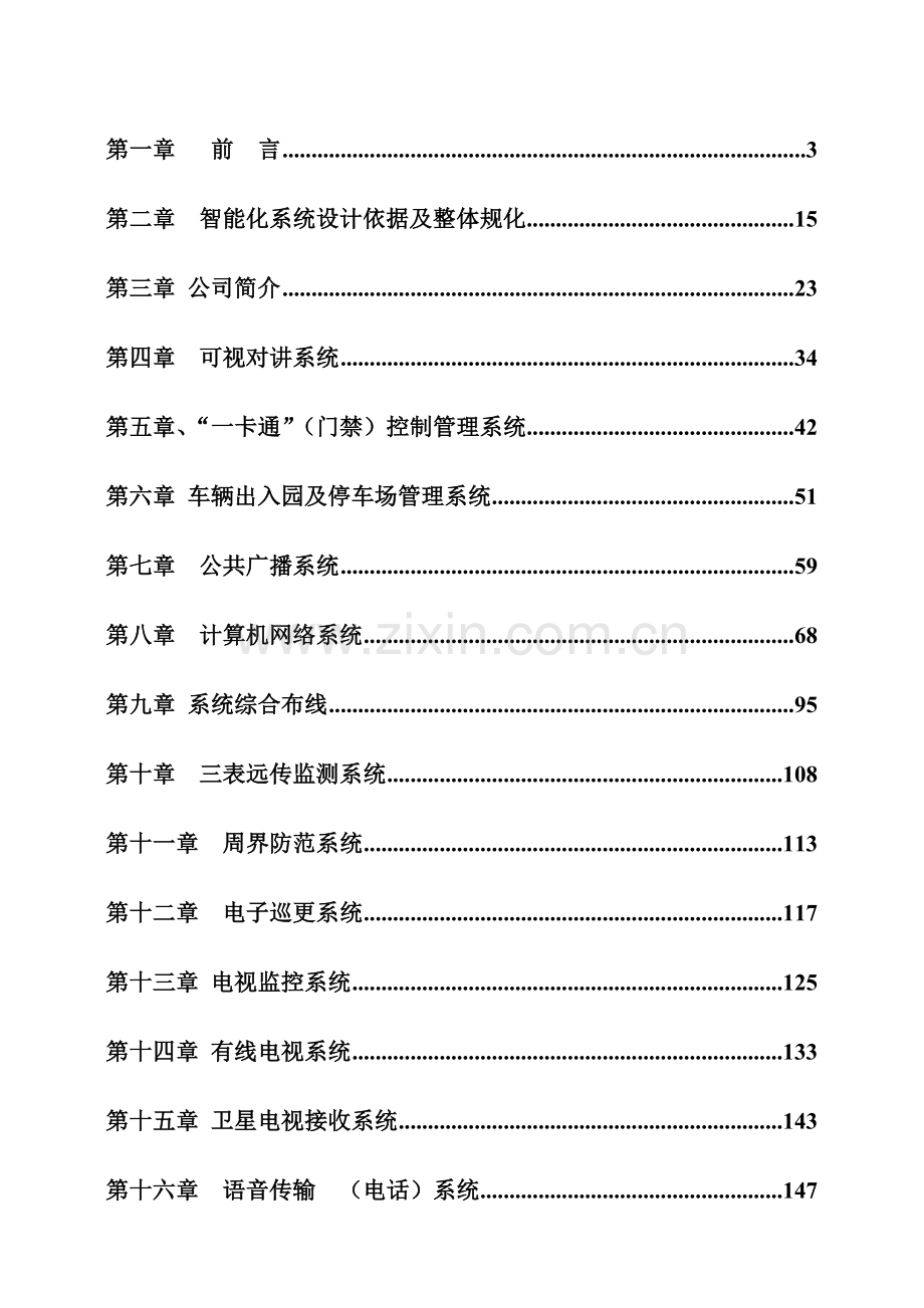 建筑智能化系统工程标准施工方案.docx_第1页