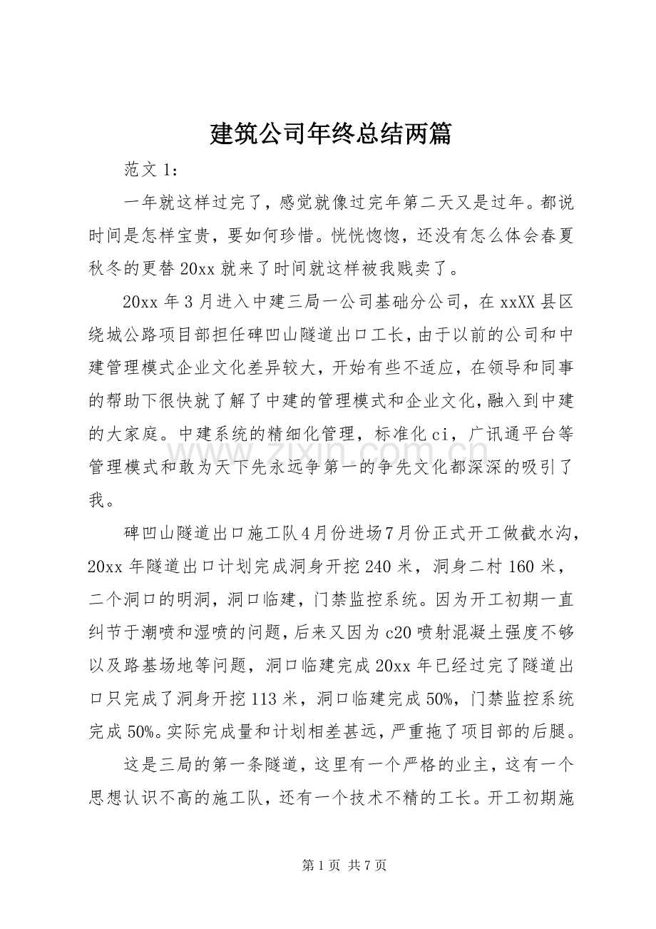 建筑公司年终总结两篇 .docx_第1页