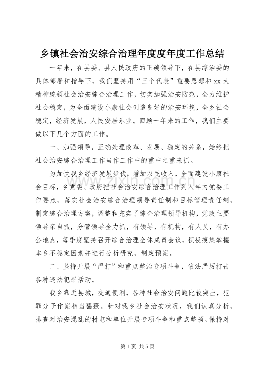 乡镇社会治安综合治理年度度年度工作总结 .docx_第1页