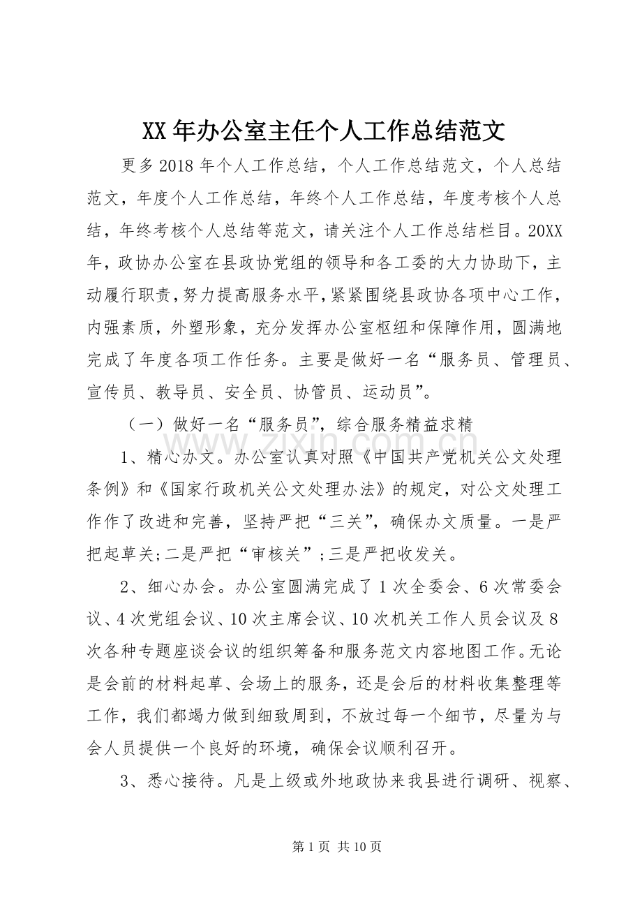 XX年办公室主任个人工作总结范文 .docx_第1页