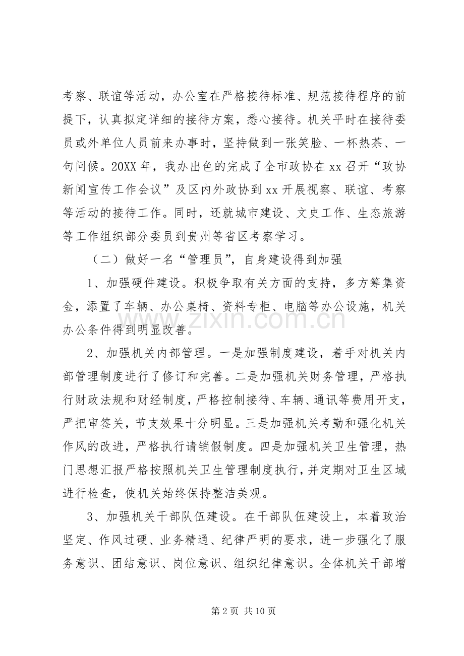 XX年办公室主任个人工作总结范文 .docx_第2页