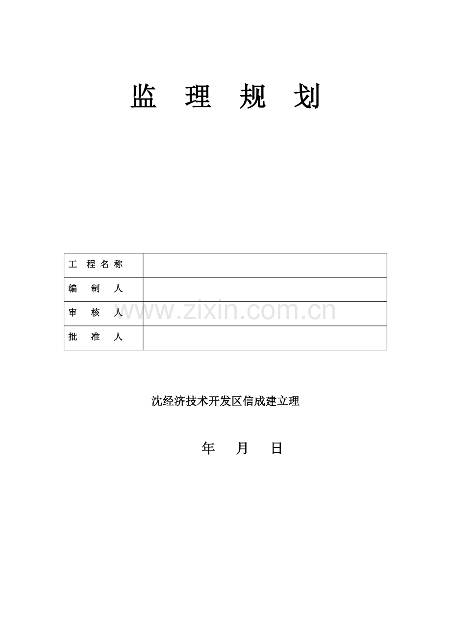 彰武中央商务区C座1号住宅楼工程监理规划.doc_第1页