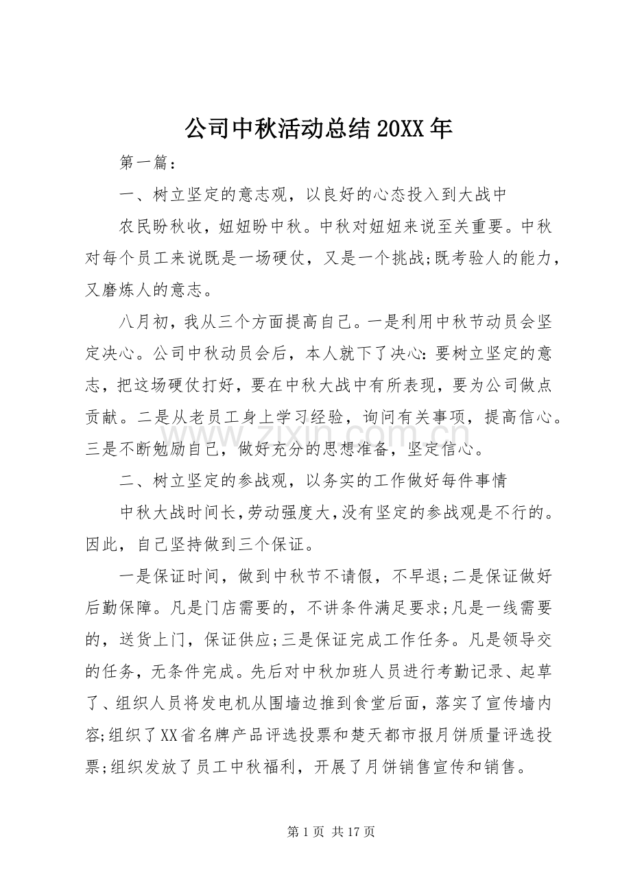 公司中秋活动总结20XX年.docx_第1页