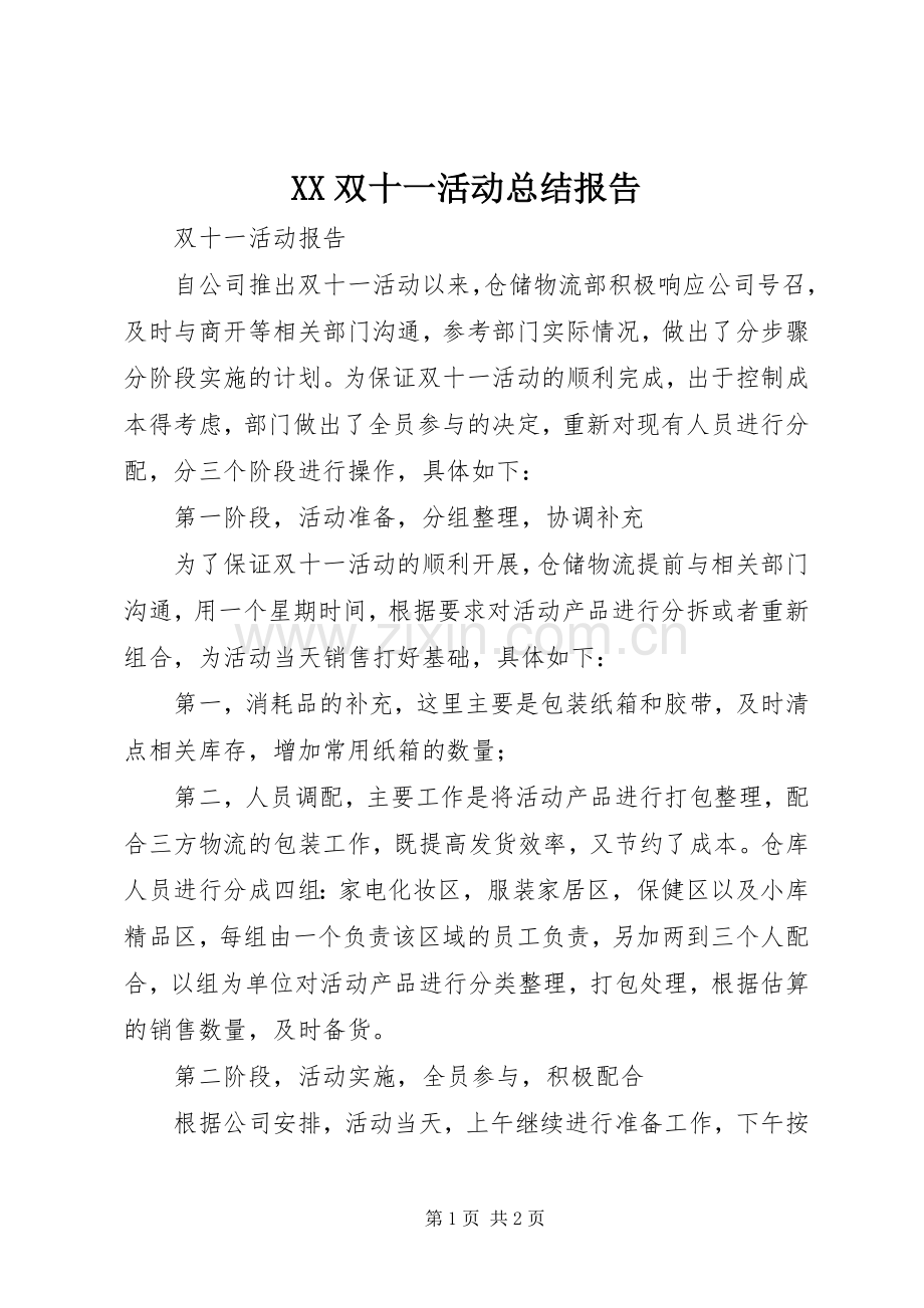 XX双十一活动总结报告 .docx_第1页