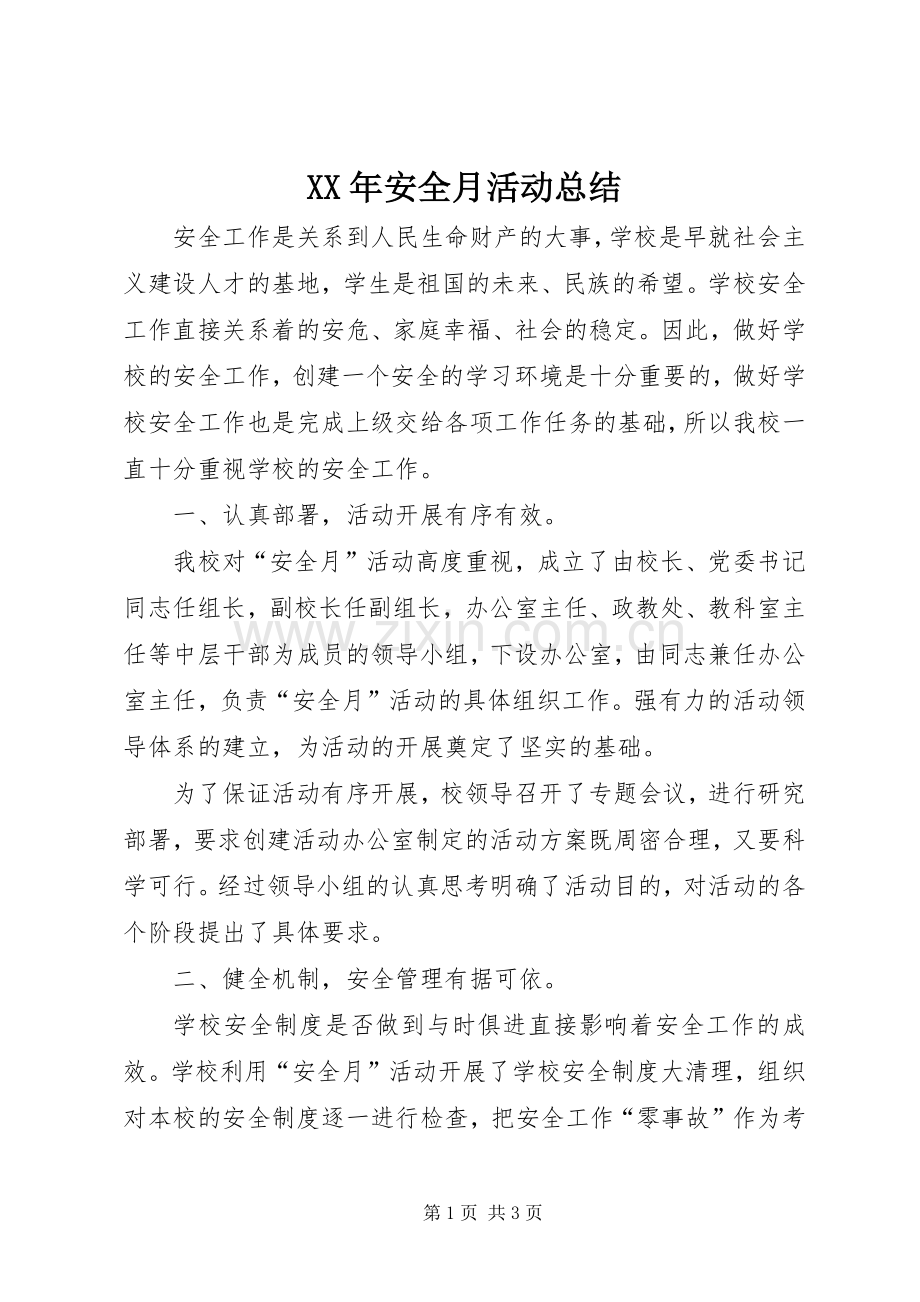 XX年安全月活动总结 .docx_第1页