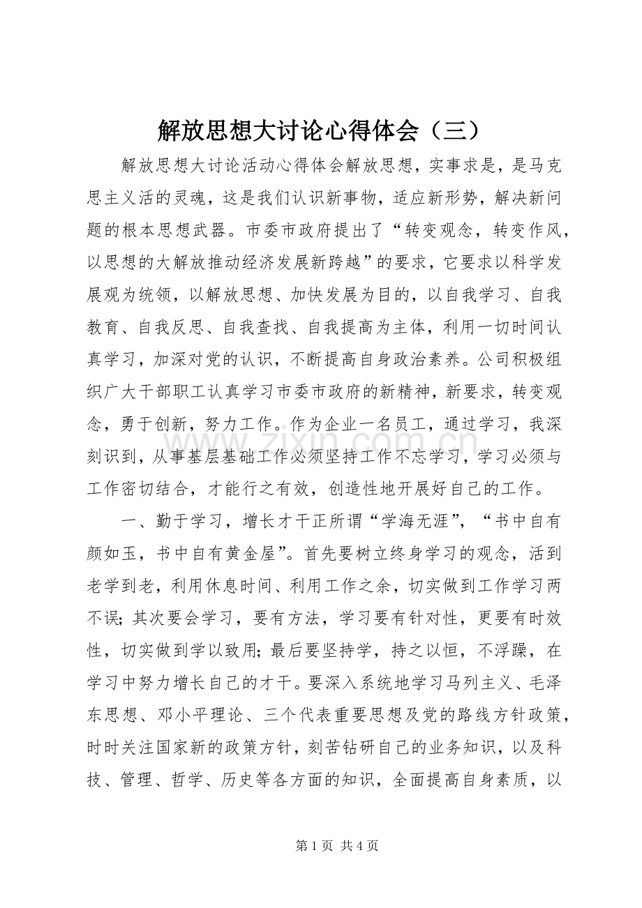 解放思想大讨论体会心得（三）.docx_第1页