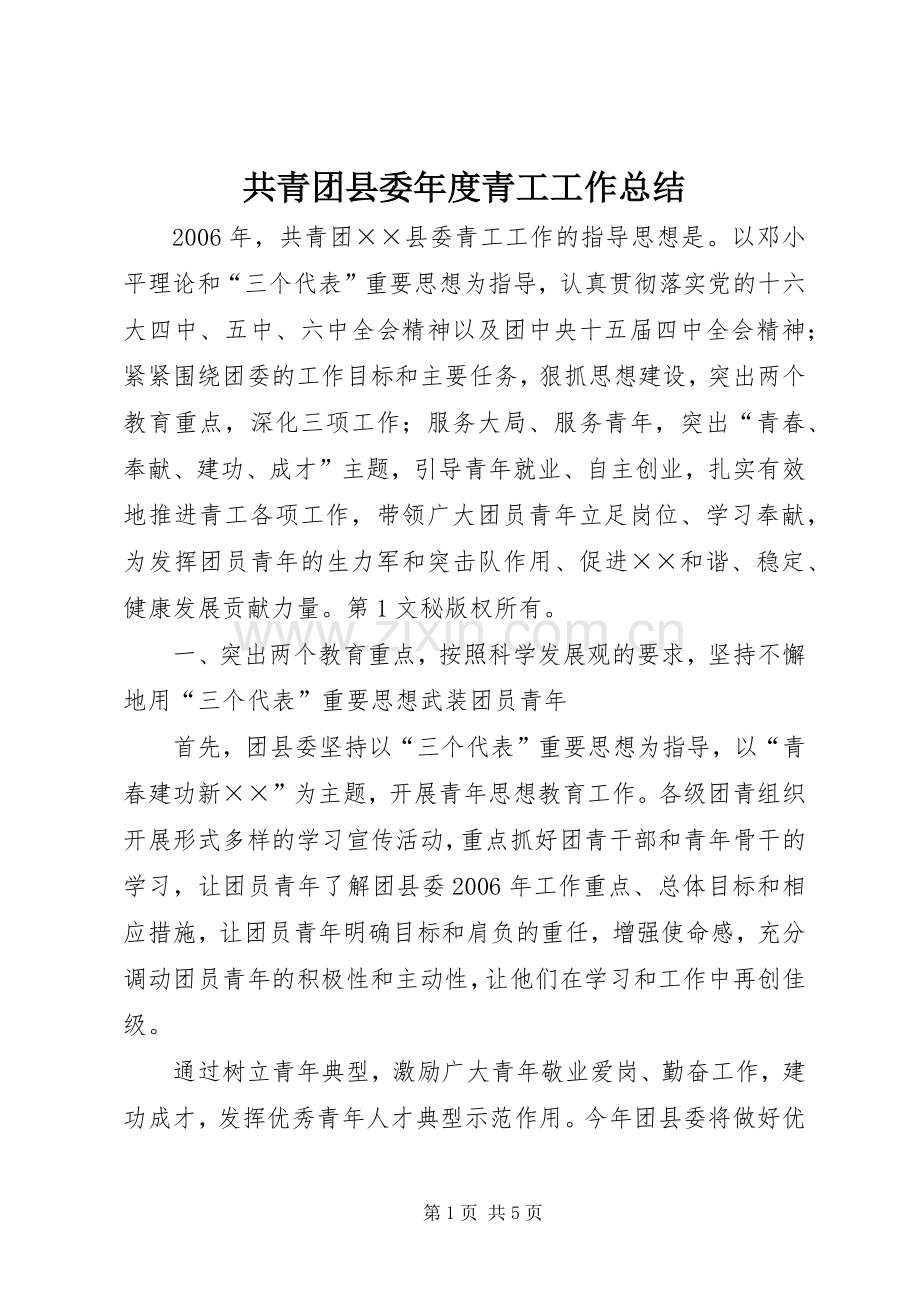 共青团县委年度青工工作总结 .docx_第1页