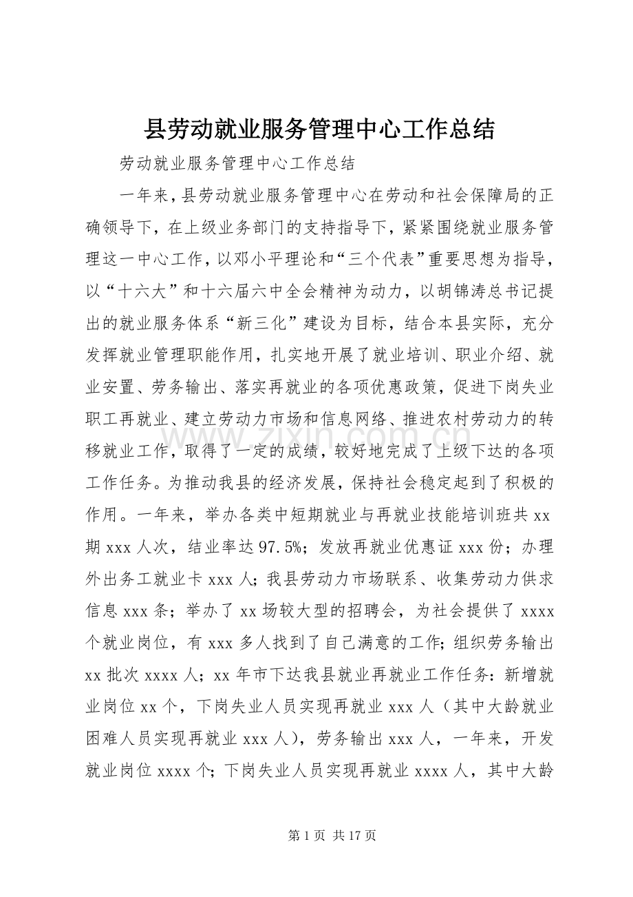 县劳动就业服务管理中心工作总结 .docx_第1页