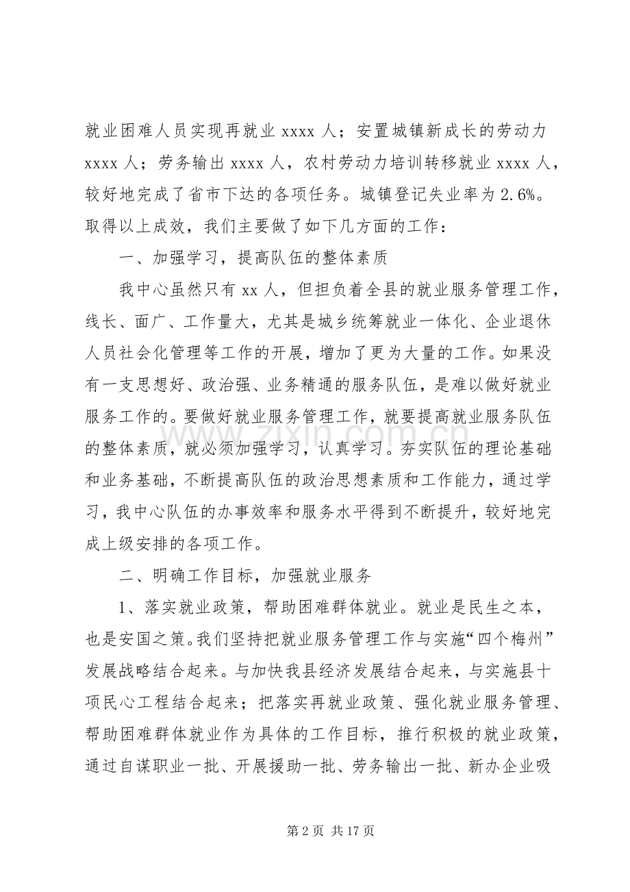 县劳动就业服务管理中心工作总结 .docx_第2页