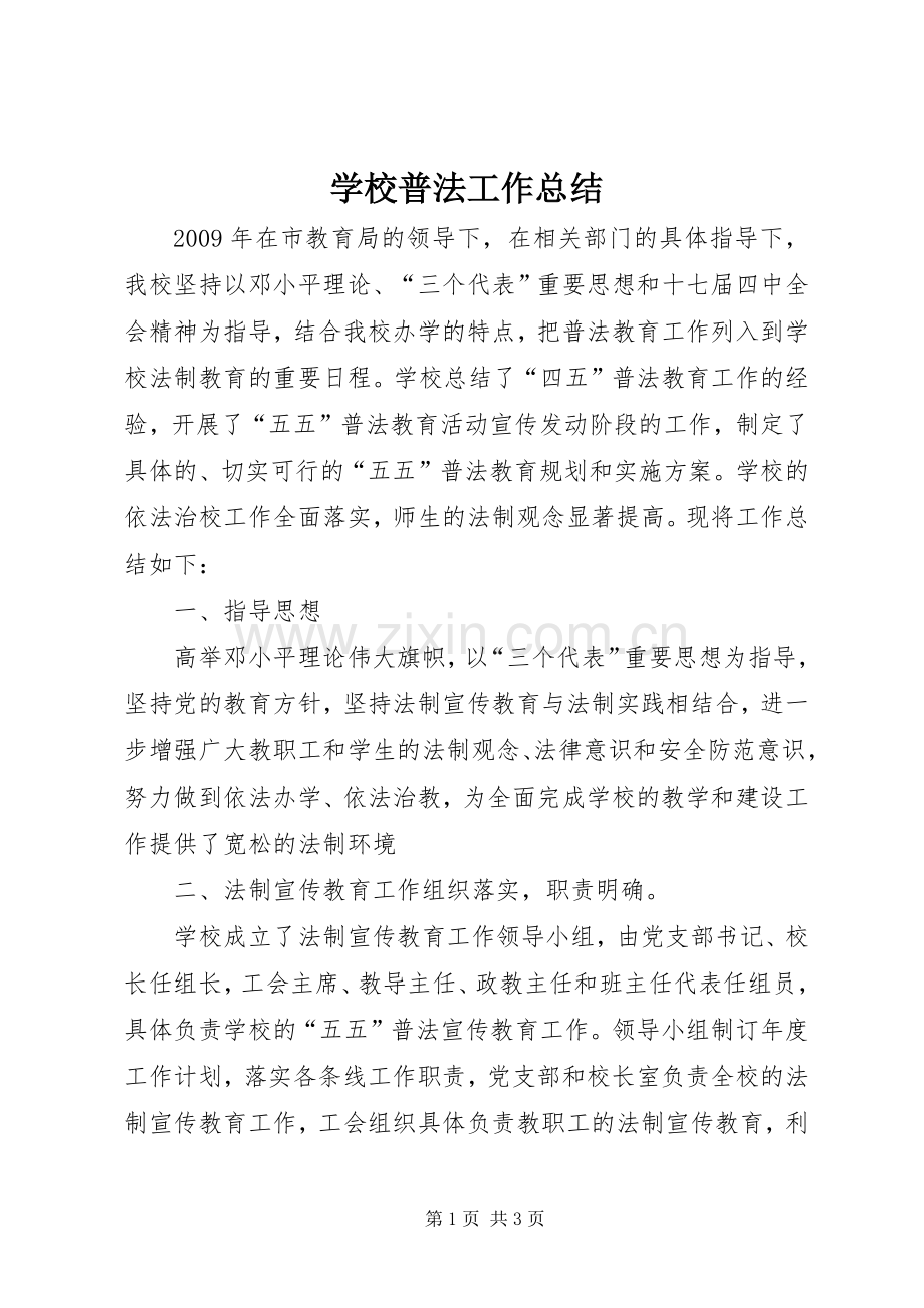 学校普法工作总结 (22).docx_第1页