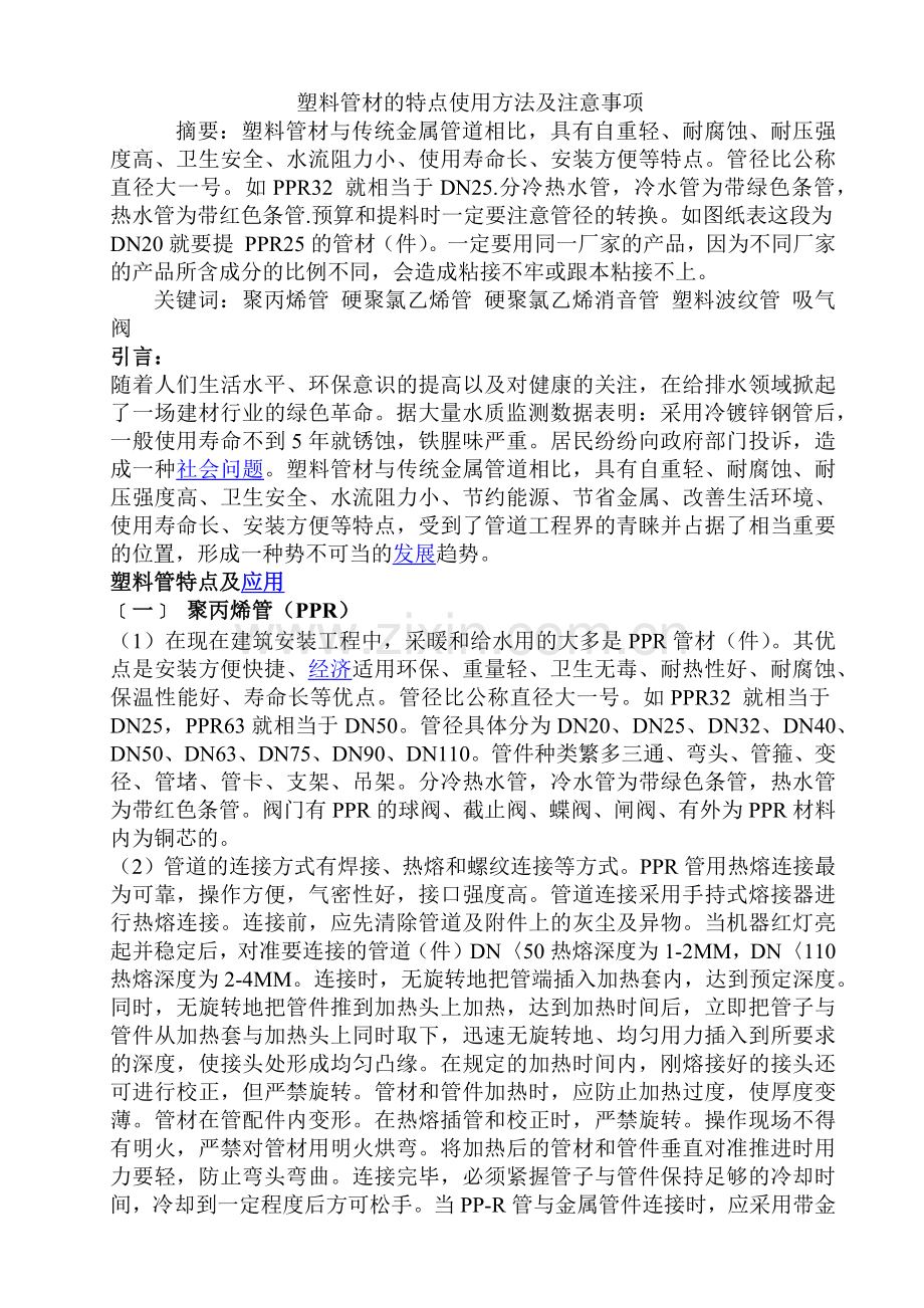 塑料管材的特点使用方法及注意事.docx_第1页