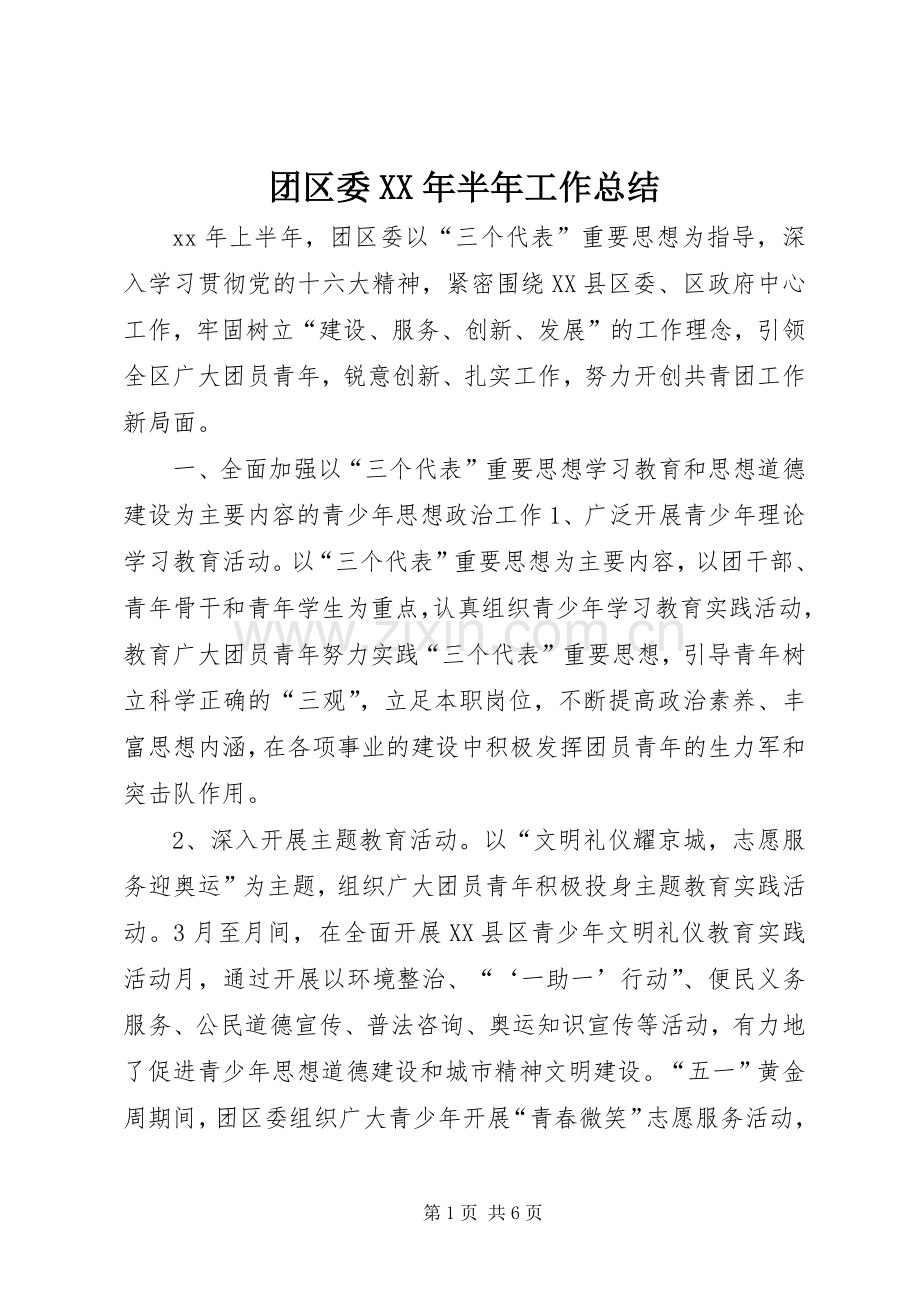 团区委XX年半年工作总结 .docx_第1页