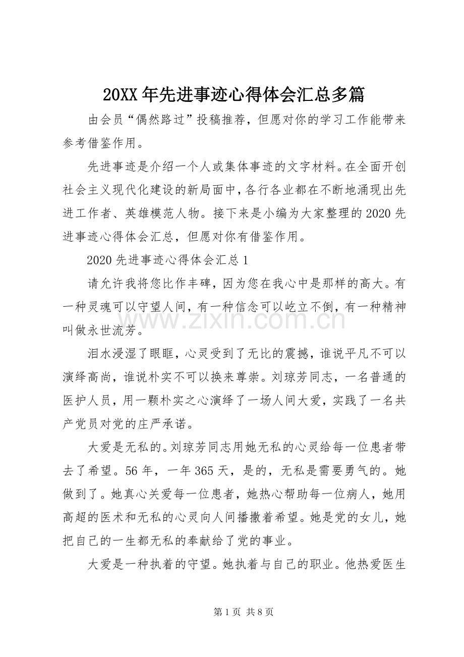 20XX年先进事迹心得体会汇总多篇.docx_第1页