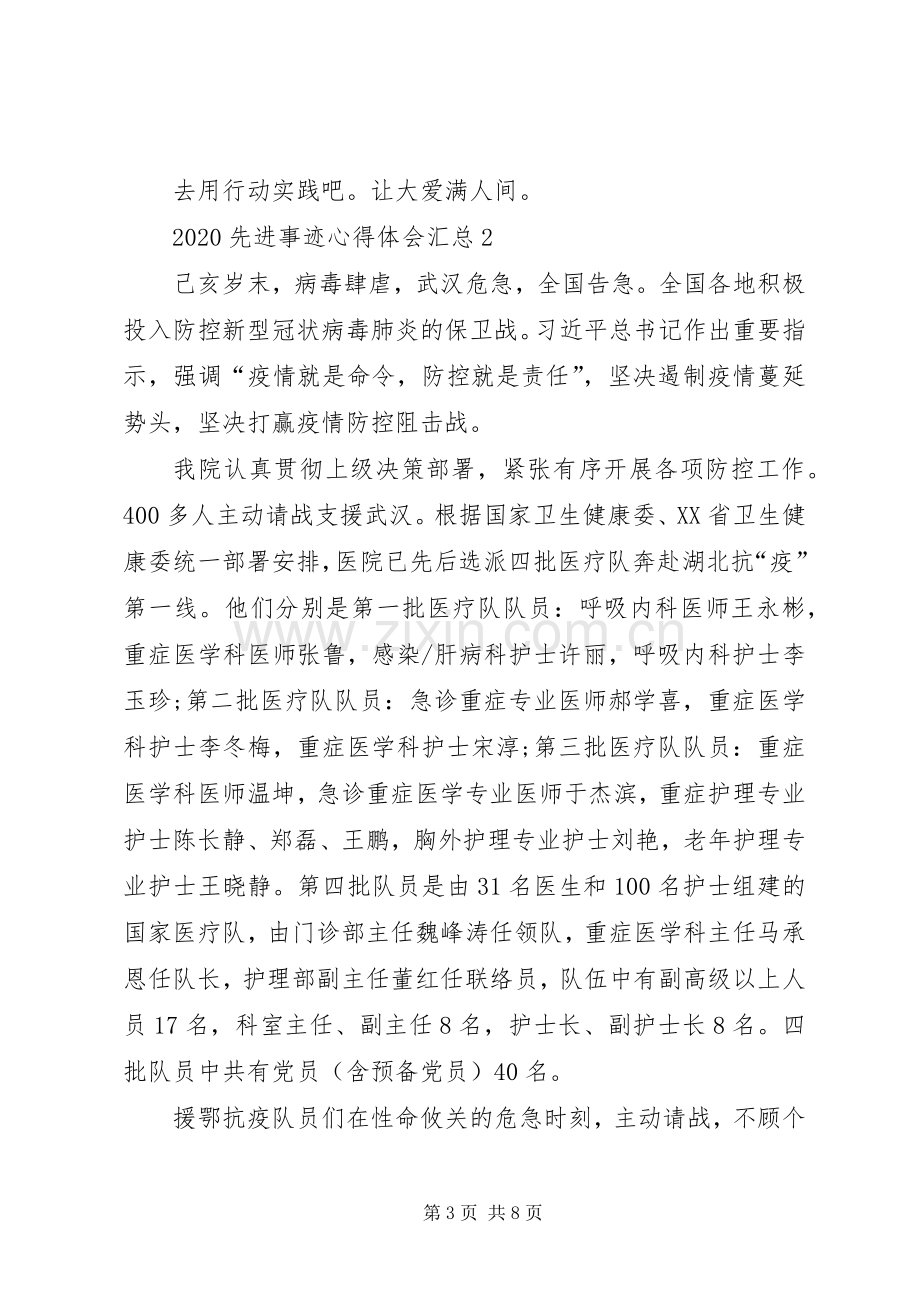 20XX年先进事迹心得体会汇总多篇.docx_第3页