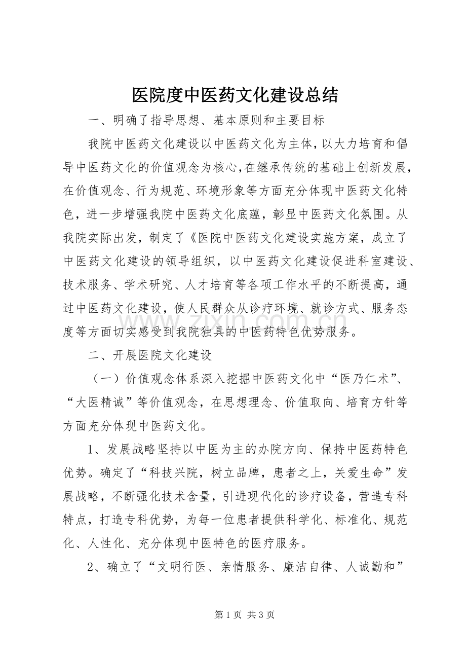 医院度中医药文化建设总结 .docx_第1页