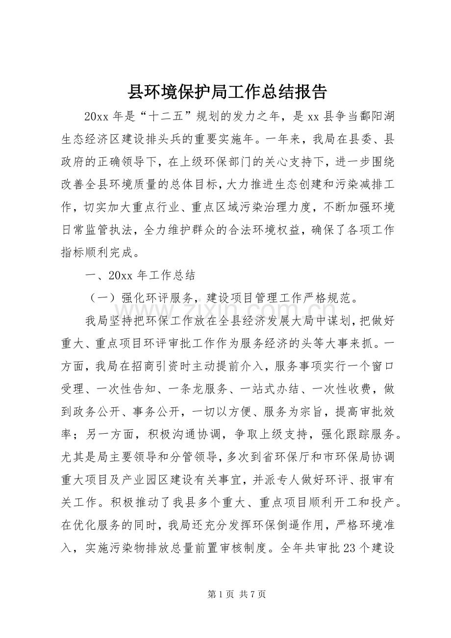 县环境保护局工作总结报告 .docx_第1页